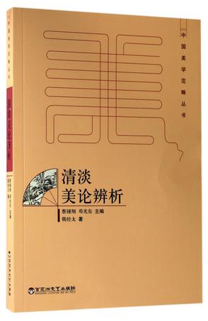清淡美论辨析/中国美学范畴丛书