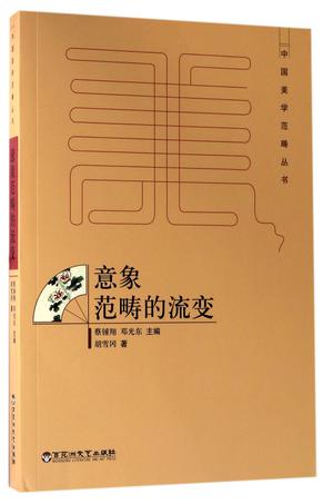 意象范畴的流变/中国美学范畴丛书
