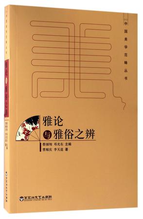 雅论与雅俗之辨/中国美学范畴丛书