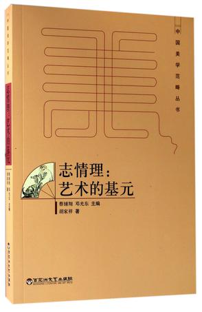 志情理--艺术的基元/中国美学范畴丛书