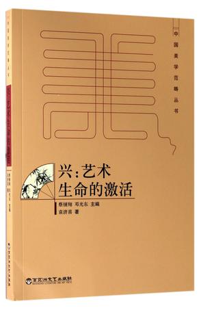 兴--艺术生命的激活/中国美学范畴丛书
