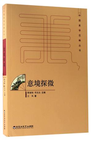 意境探微/中国美学范畴丛书