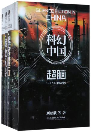 虫科幻中国(超脑共3册)(精)
