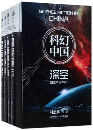 虫科幻中国(深空共4册)(精)