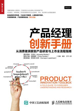 产品经理创新手册