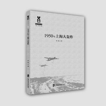 1950年上海大轰炸