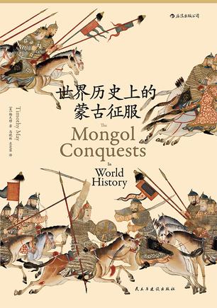 世界历史上的蒙古征服书籍封面