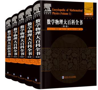 数学物理大百科全书（套装1-5册）