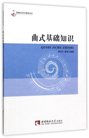 曲式基础知识/21世纪音乐教育丛书