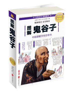 图解鬼谷子（全彩图解典藏版）