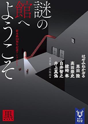 謎の館へようこそ 黒 新本格30周年記念アンソロジー