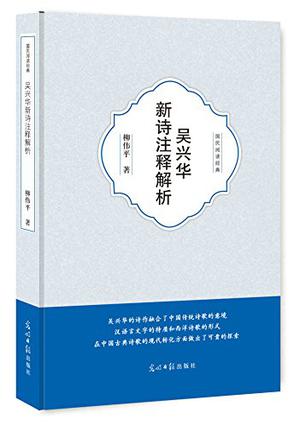 吴兴华新诗注释解析