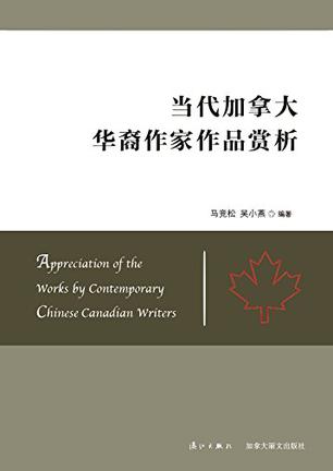 当代加拿大华裔作家作品赏析