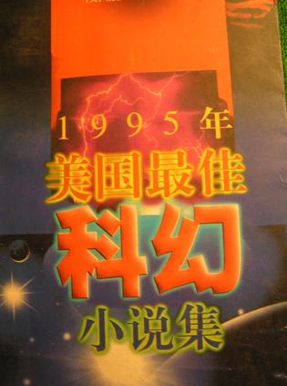 1995年美国最佳科幻小说集