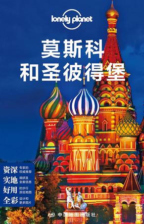 Lonely Planet孤独星球:莫斯科和圣彼得堡(2017年版)