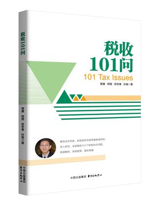 税收101问