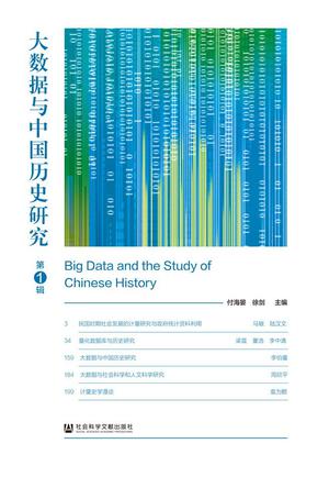 大数据与中国历史研究（第1辑）