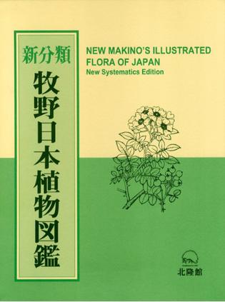 《新分類牧野日本植物図鑑》txt，chm，pdf，epub，mobi电子书下载