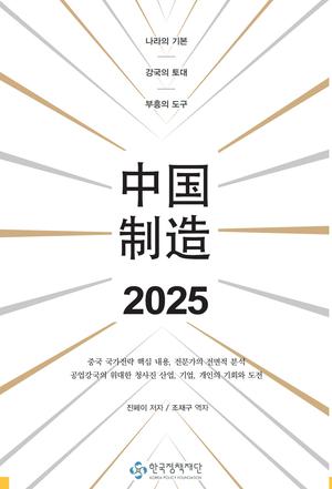 《中国制造2025》韩文版