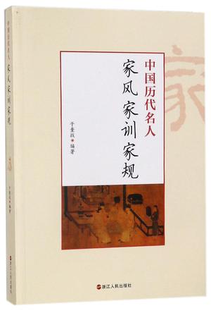 中国历代名人家风家训家规