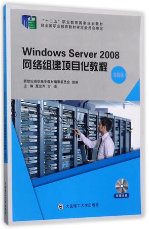 WindowsServer2008网络组建项目化教程(附光盘第4版十二五职业教育国家规划教材)