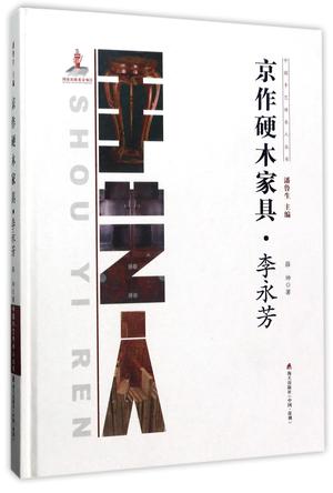 京作硬木家具(李永芳)(精)/中国手艺传承人丛书