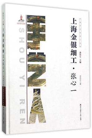 上海金银细工(张心一)(精)/中国手艺传承人丛书