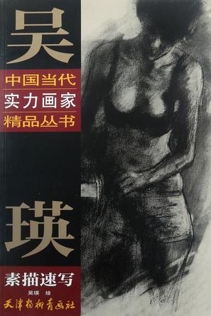 吴瑛素描速写/中国当代实力画家精品丛书