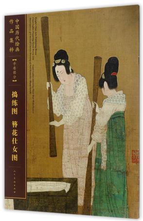 中国历代绘画作品集粹(手卷部分捣练图簪花仕女图)