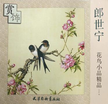 郎世宁花鸟小品精品赏饰