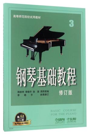 钢琴基础教程(3修订版高等师范院校试用教材)/有声音乐系列图书