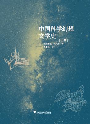 中国科学幻想文学史（上、下卷）