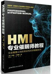 HMI专业催眠师教程