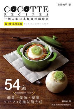 Cocotte Recipes一個人的日本輕食砂鍋食譜