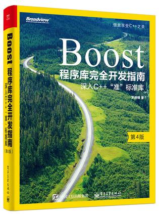 Boost程序库完全开发指南（第4版）