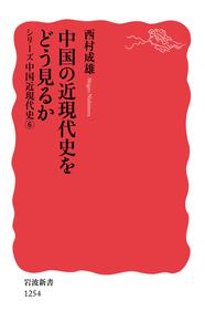 中国の近現代史をどう見るか