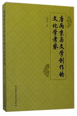 唐两京与文学创作的文化学考察