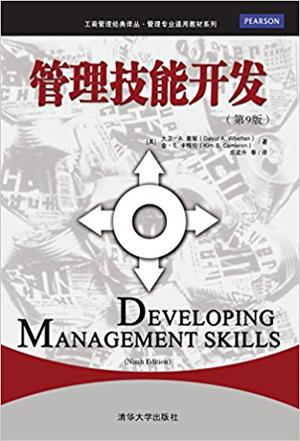 管理技能开发(第9版)