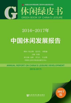 休闲绿皮书：2016～2017年中国休闲发展报告