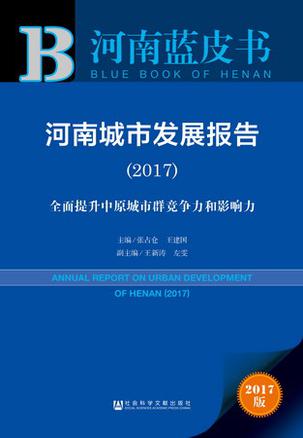 河南蓝皮书 ：河南城市发展报告（2017）
