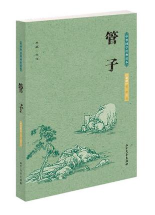 管子-中华国学经典读本