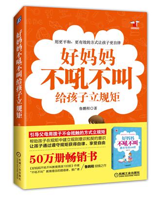 好妈妈不吼不叫给孩子立规矩