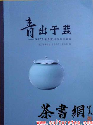 《青出于蓝：2017龙泉青瓷传承与创新展》