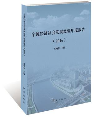 宁波经济社会发展经验年度报告. 2016