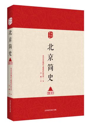 图说老北京——北京简史（彩图版）