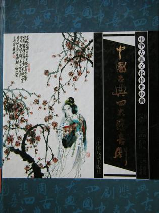 中华古典文化传世经典（全套20册）