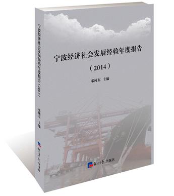 宁波经济社会发展经验年度报告. 2014