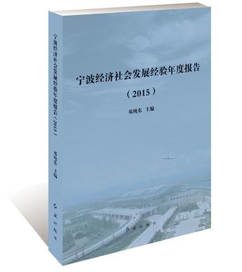 宁波经济社会发展经验年度报告. 2015