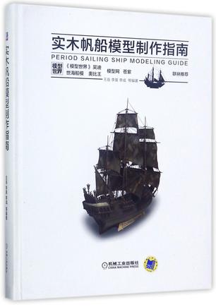 实木帆船模型制作指南(精)