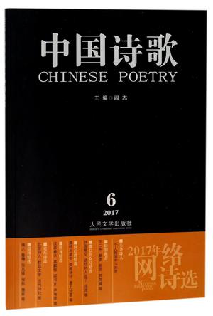 中国诗歌(第90卷2017第6卷2017年网络诗选)